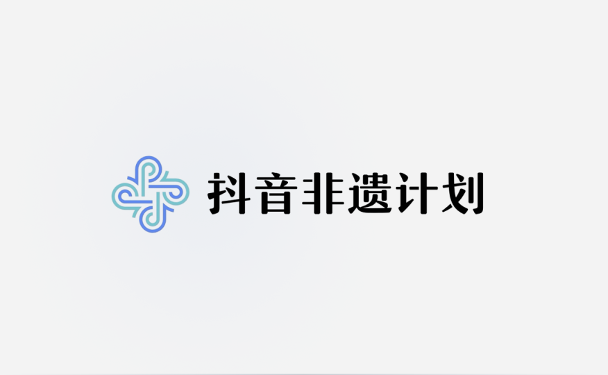 抖音非遗计划