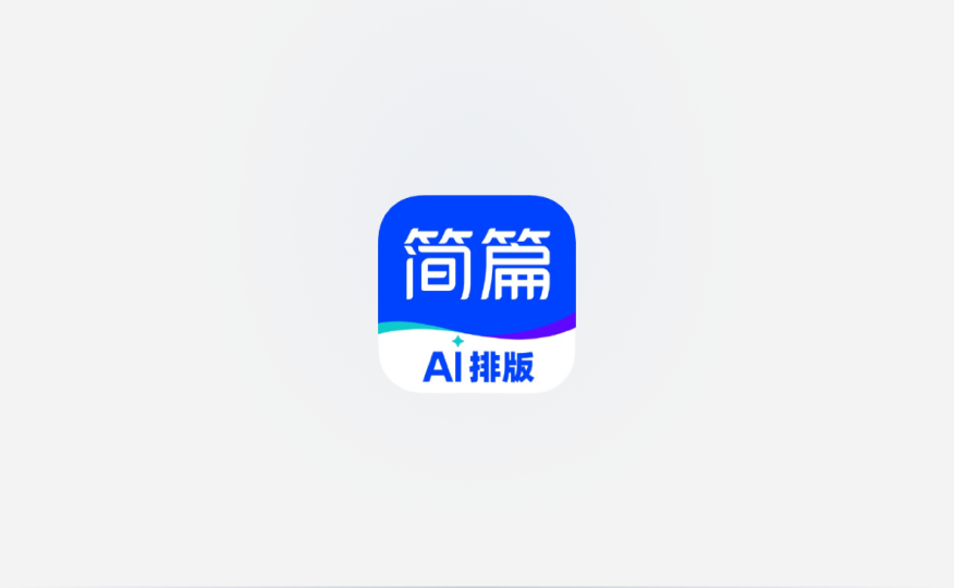 简篇