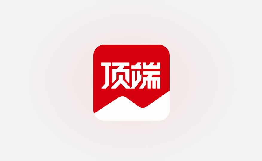 顶端